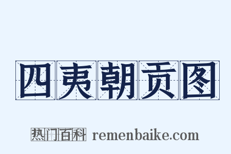 四夷朝贡图是什么意思的图片